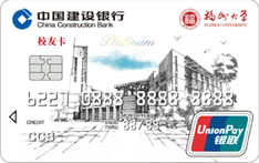 建设银行福州大学联名信用卡（校友版） 