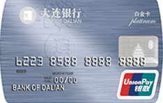 大连银行白金信用卡（商务版）