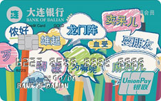 大连银行青年信用卡趣系列（方言版）