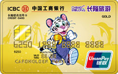 工商银行长隆联名信用卡（银联-金卡）