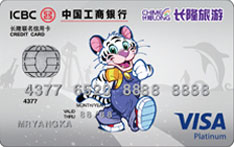 工商银行长隆联名信用卡（VISA-白金卡）