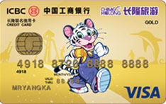 工商银行长隆联名信用卡（VISA-金卡）