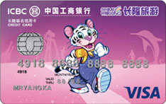 工商银行长隆联名信用卡（VISA-普卡）