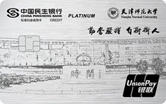 民生银行天津师范大学联名信用卡（白金卡）