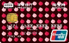 平安银行淘宝联名信用卡（迷你粉版-普卡）