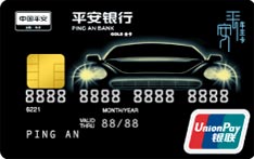 平安银行车主信用卡（银联版）