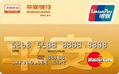 平安银行标准信用卡（万事达版-金卡）