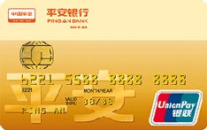 平安银行标准信用卡（银联版-金卡）