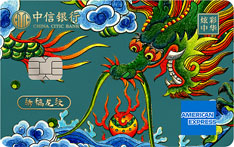 中信银行炫彩中华联名信用卡五千文明系列（清&middot;绣稿龙纹）