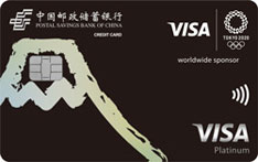 邮政储蓄银行VISA 2020东京奥运主题信用卡（白金卡） 