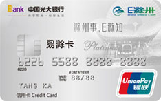 光大银行E滁州联名信用卡（白金卡）
