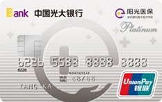 光大银行阳光医保信用卡（白金卡）