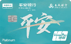 平安银行春秋航空联名信用卡（清新绿）