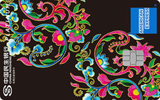 民生银行美国运通非物质文化遗产主题信用卡（羌绣版）