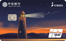 中信银行灯塔财经联名信用卡（都市版-白金卡）