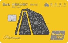 光大银行樊登读书联名信用卡（菁英白金卡）