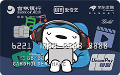 吉林银行京东金融爱奇艺联名信用卡