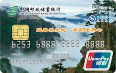 邮政储蓄银行河南&ldquo;大美南阳&rdquo;旅游联名信用卡