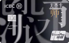 工商银行教师信用卡（无界白金卡）