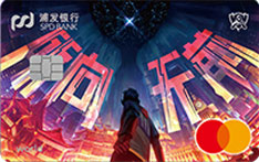 浦发银行巅峰英雄信用卡（2020英雄联盟全球总决赛定制版）