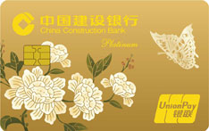 建设银行定制信用卡国潮祥瑞系列（蝶恋花）