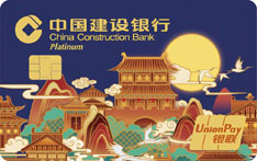 建设银行定制信用卡大唐系列（大唐风华）