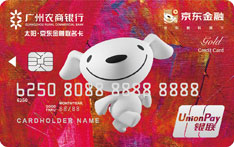 广州农商银行京东金融联名信用卡