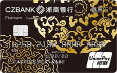 浙商银行鑫惠白金信用卡
