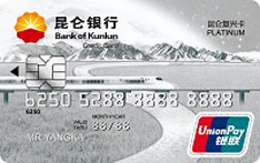 昆仑银行复兴信用卡（系列二 白金卡）