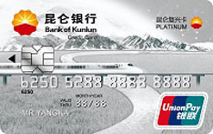 昆仑银行复兴信用卡（系列三 白金卡）
