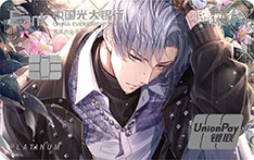 光大银行恋与制作人三周年纪念系列信用卡（凌肖B组）