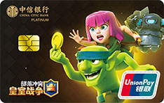 中信银行皇室战争联名信用卡（三人集-白金卡）