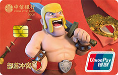 中信银行部落冲突联名信用卡（野蛮人版-金卡）