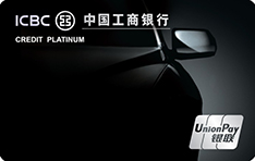 工商银行爱车Plus信用卡（白金卡）