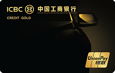 工商银行爱车Plus信用卡（金卡）