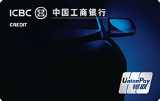 工商银行爱车Plus信用卡（普卡）