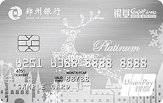 郑州银行银基乐信用卡（白金卡）