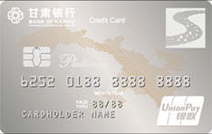 甘肃银行标准信用卡（白金卡）