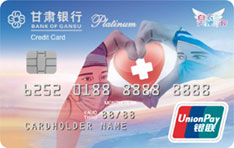 甘肃银行白衣天使信用卡