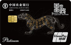农业银行国家宝藏信用卡（虎符）