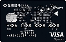 苏州银行Visa Signature信用卡