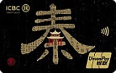 工商银行美丽中国&middot;壮美三秦系列信用卡（文化版）