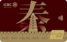 工商银行美丽中国&middot;壮美三秦系列信用卡（建筑版）