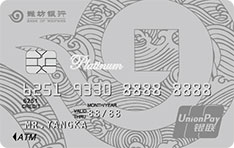潍坊银行鸢都标准信用卡（白金卡）