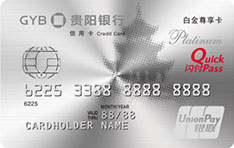 贵阳银行标准信用卡（白金卡）