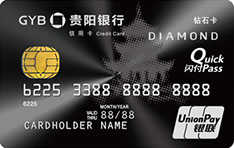 贵阳银行标准信用卡（钻石卡）