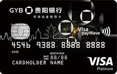 贵阳银行VISA环球白金信用卡（经典版）