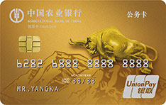 农业银行牛版公务信用卡（金卡）
