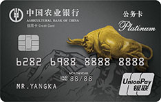 农业银行牛版公务信用卡（白金卡）