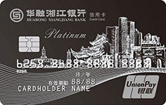 华融湘江银行标准信用卡（白金卡）